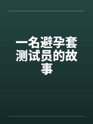 一名避孕套测试员的故事by佚名