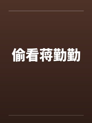 偷看蒋勤勤by佚名笔趣阁无弹窗