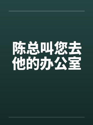 陈总好