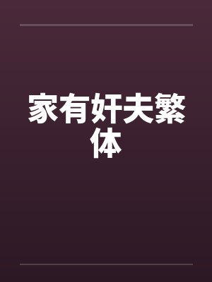 家有奸夫繁体by佚名