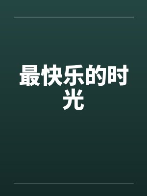 最快乐的时光by佚名笔趣阁无弹窗
