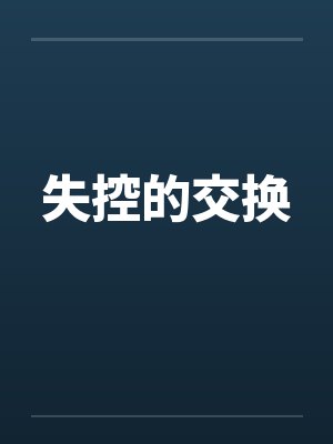 失控的交换笔趣阁无弹窗