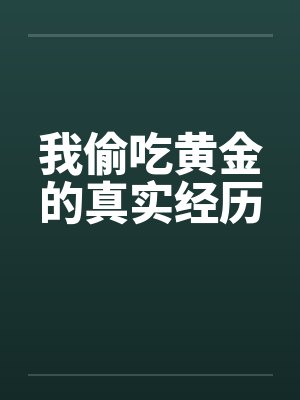 我偷吃黄金的真实经历by佚名