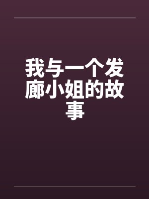 我与一个发廊小姐的故事by佚名