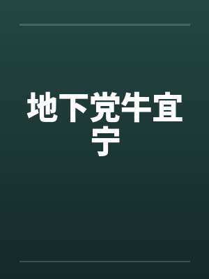 地下党牛宜宁