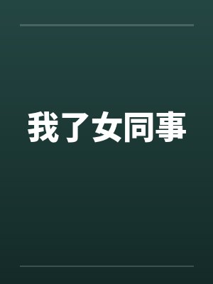 我了女同事by佚名