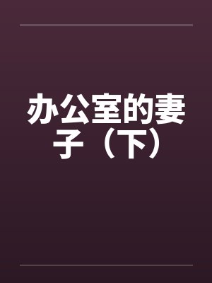 办公室的妻子（下）by佚名