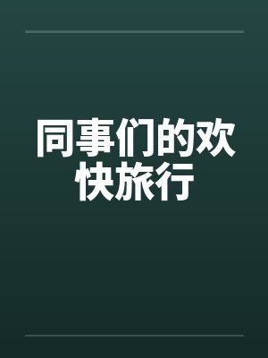 同事们的欢快旅行笔趣阁无弹窗