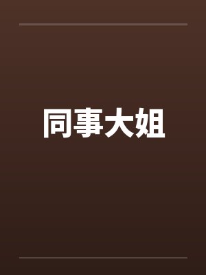 同事大姐by佚名笔趣阁无弹窗