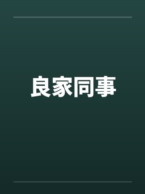 良家同事