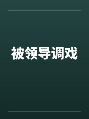 被领导调戏by佚名