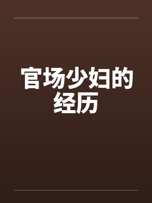 官场少妇的经历by佚名