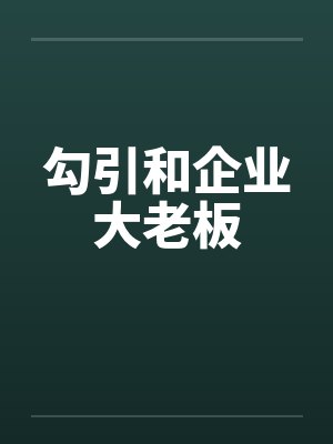 勾引和企业大老板