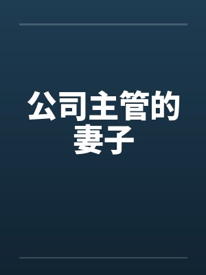 公司主管的妻子by佚名笔趣阁无弹窗
