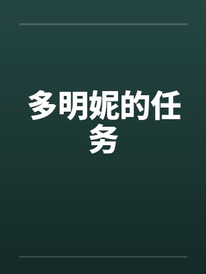 多明妮的任务by佚名