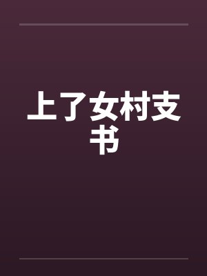 上了女村支书by佚名