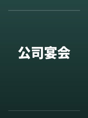 公司宴会by佚名笔趣阁无弹窗