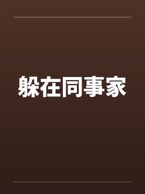 躲在同事家笔趣阁无弹窗