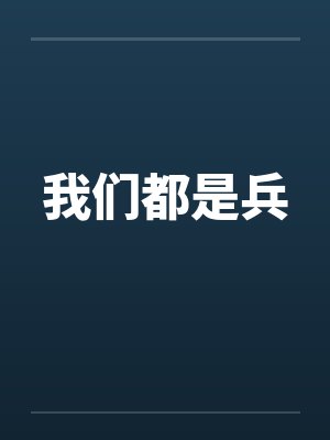 我们都是兵by佚名笔趣阁无弹窗