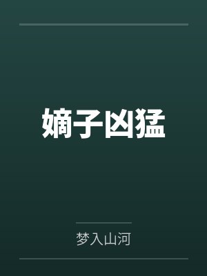 嫡子凶猛by梦入山河