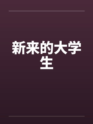 新来的大学生by佚名笔趣阁无弹窗