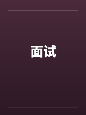 面试by佚名
