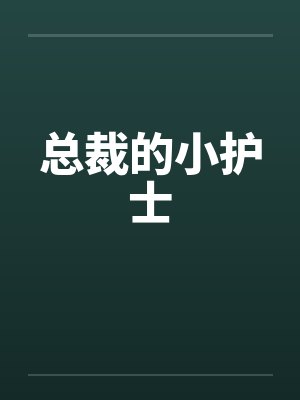 总裁的小护士by佚名
