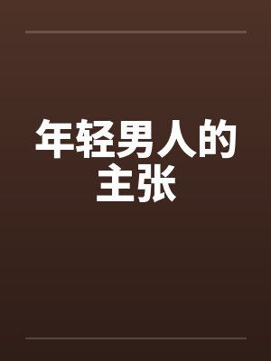 年轻男人的主张