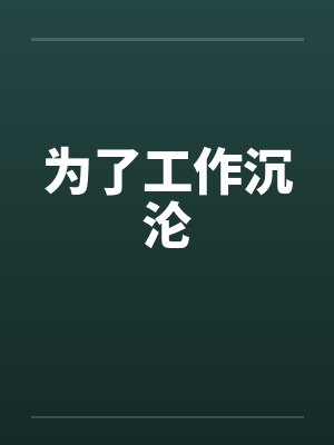 为了工作沉沦笔趣阁无弹窗