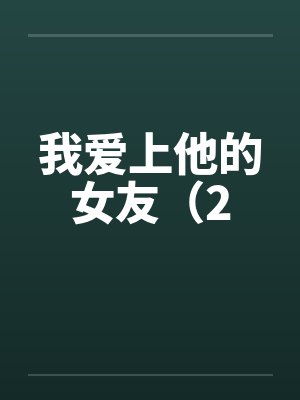 我爱上他的女友（2by佚名笔趣阁无弹窗