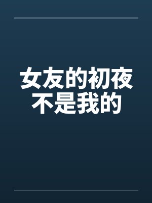 女友的初夜不是我的by佚名