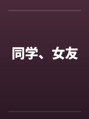 同学、女友