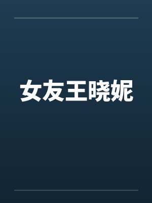 女友王晓妮笔趣阁无弹窗