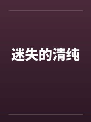 迷失的清纯by佚名