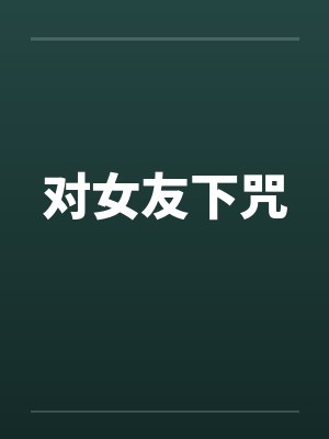 对女友下咒by佚名