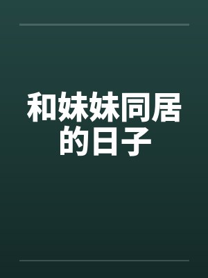 和妹妹同居的日子