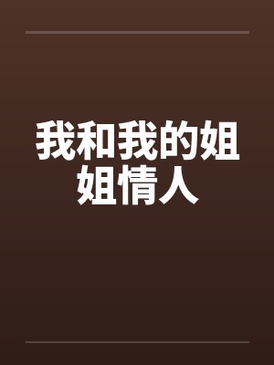 我和我的姐姐情人