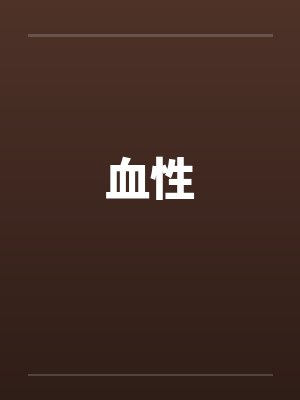 血性