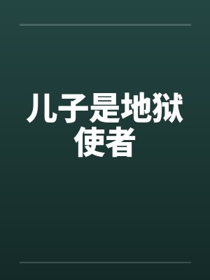 儿子是地狱使者by佚名笔趣阁无弹窗