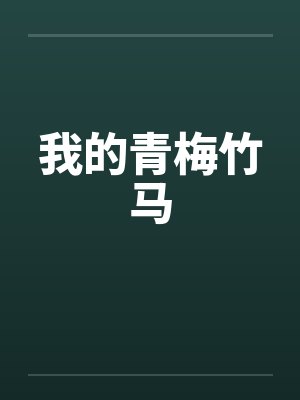 我的青梅竹马by佚名