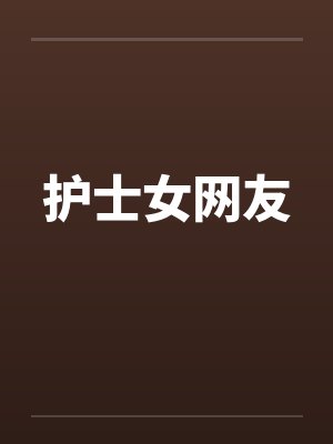 护士女网友笔趣阁无弹窗
