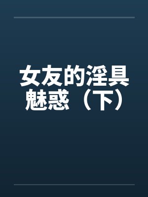 女友的淫具魅惑(下)
