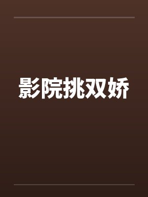 影院挑双娇笔趣阁无弹窗