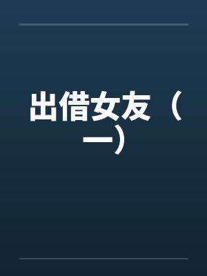 出借女友（一）by佚名