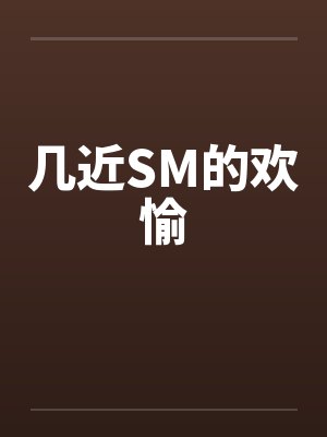 几近SM的欢愉by佚名