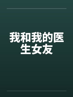 我和我的医生女友by佚名