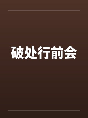 破处行前会