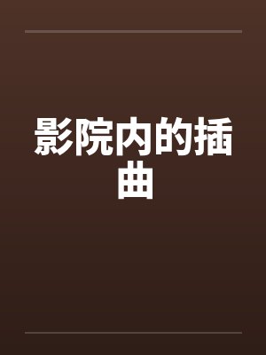 影院内的插曲
