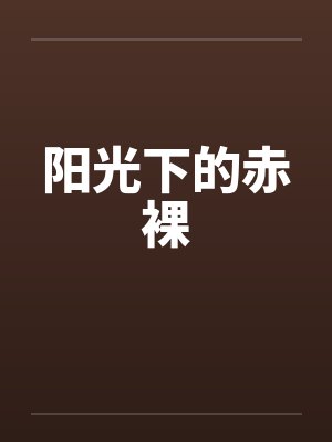 阳光下的赤裸by佚名