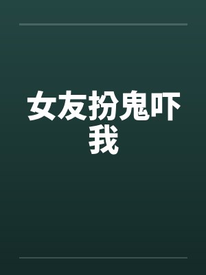 女友扮鬼吓我